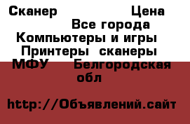 Сканер, epson 1270 › Цена ­ 1 500 - Все города Компьютеры и игры » Принтеры, сканеры, МФУ   . Белгородская обл.